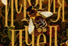 Photo of Экскурсия в историю пчел