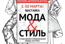 Photo of «Мода и стиль: выставка дизайнеров»